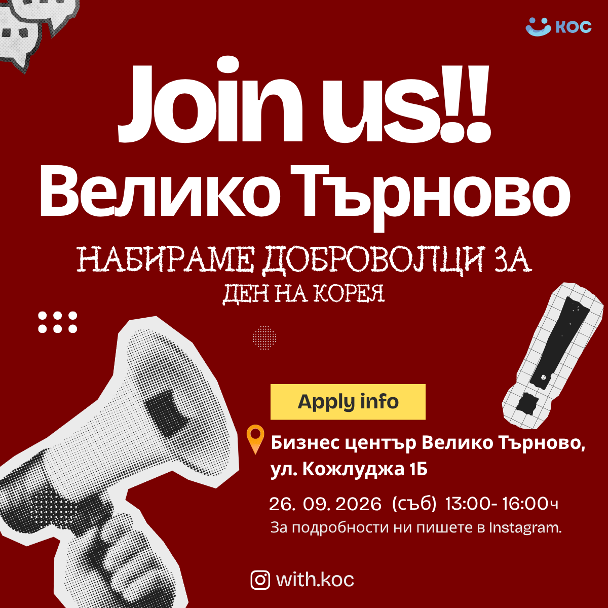 📢 НАБИРАМЕ ДОБРОВОЛЦИ ЗА ДЕН НА КОРЕЯ – ВЕЛИКО ТЪРНОВО 🇰🇷