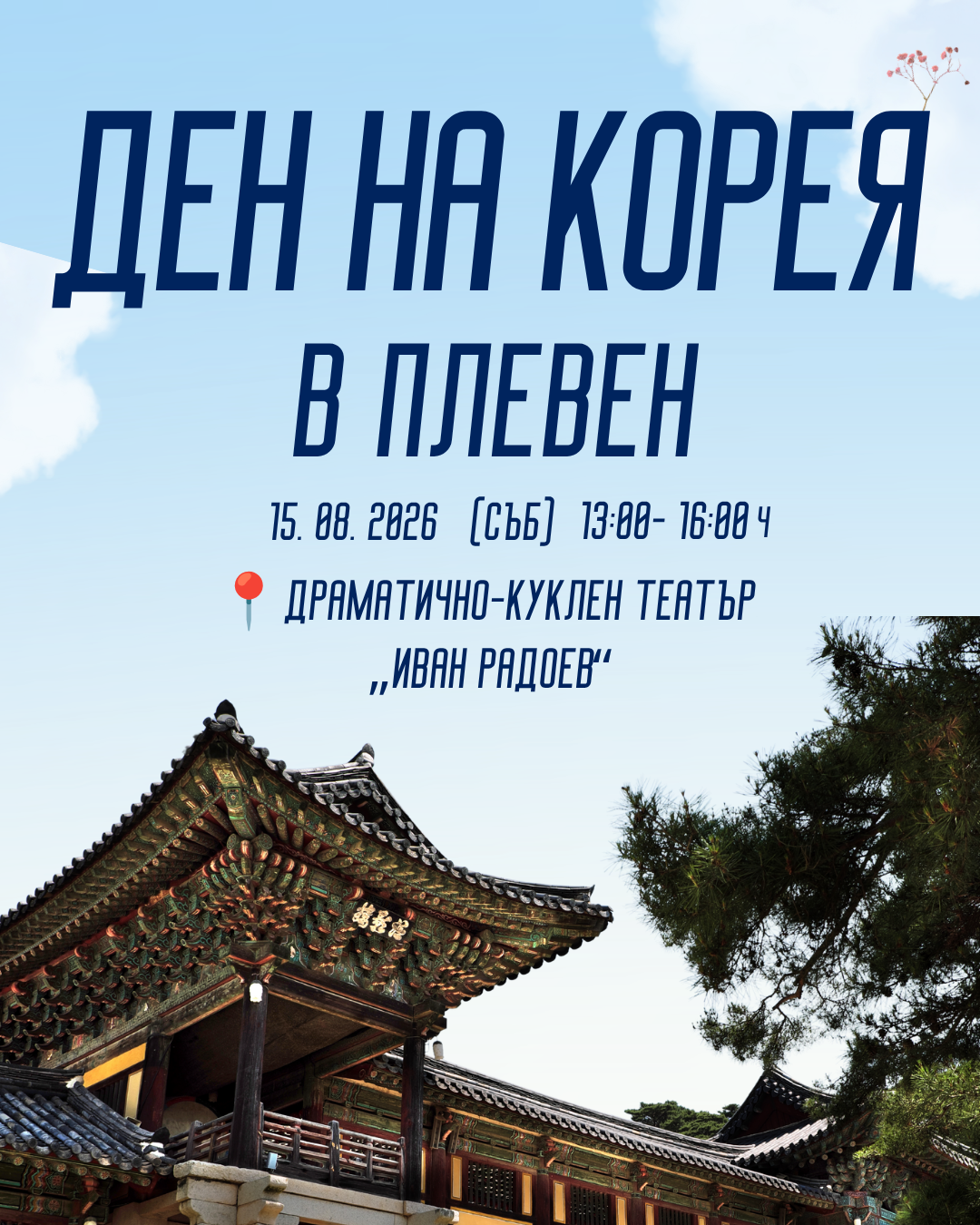 📍 ДЕН НА КОРЕЯ – ПЛЕВЕН 🇰🇷