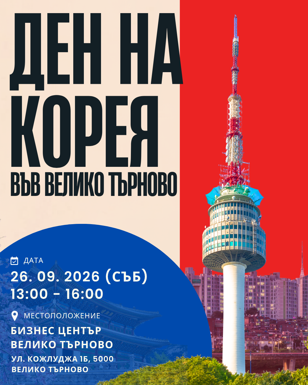 🇰🇷 ДЕН НА КОРЕЯ – ВЕЛИКО ТЪРНОВО 🇰🇷