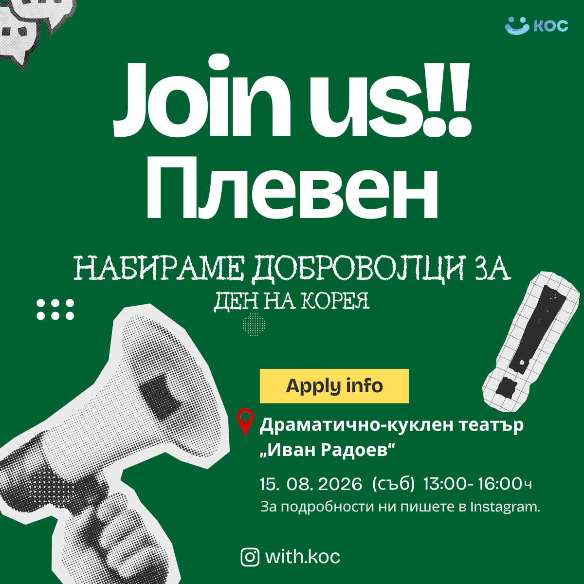 📢 НАБИРАМЕ ДОБРОВОЛЦИ ЗА ДЕН НА КОРЕЯ – ПЛЕВЕН 🇰🇷