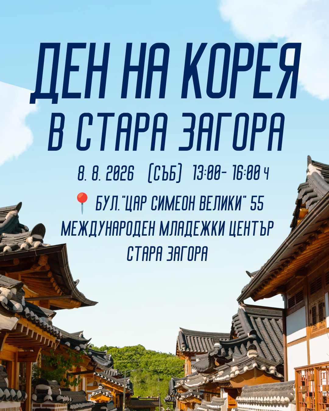 Ден на Корея в Стара Загора