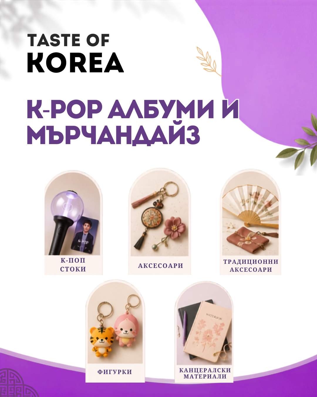TASTE OF KOREA в София