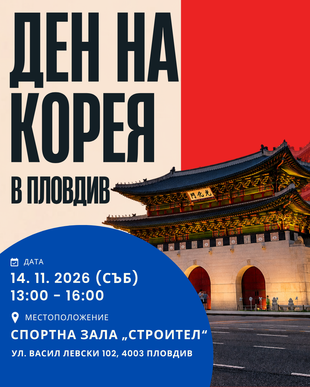 Ден на Корея в Пловдив!