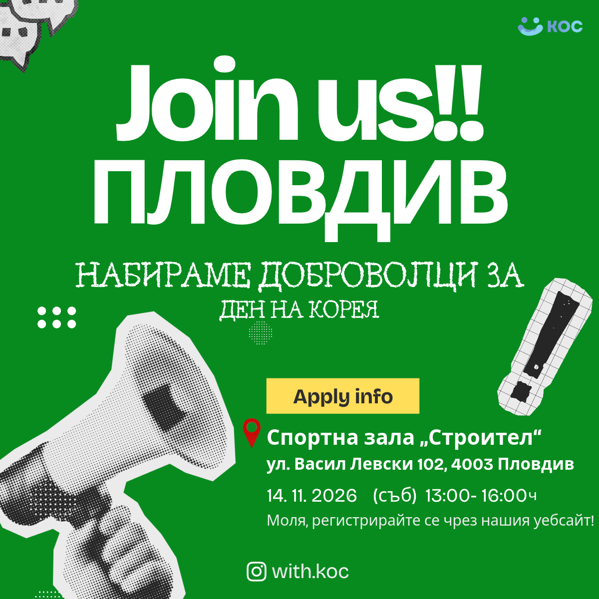 📢💚 **НАБИРАМЕ ДОБРОВОЛЦИ ЗА ДЕН НА КОРЕЯ В ПЛОВДИВ!** 🇰🇷