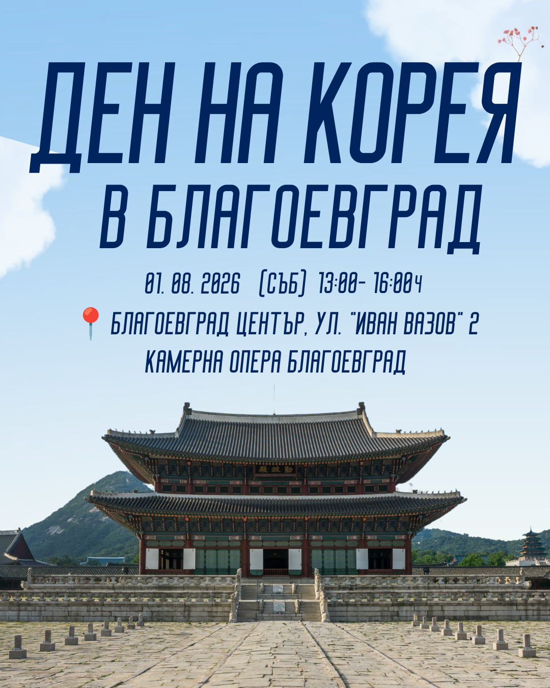 Ден на Корея в Благоевград