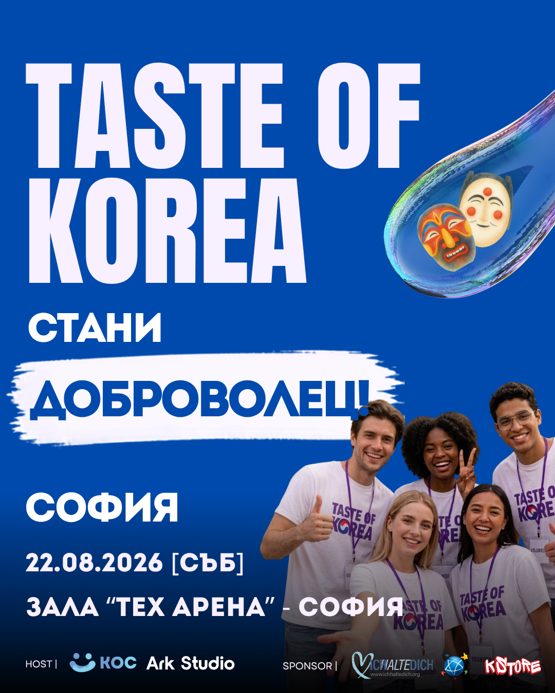 📢 НАБИРАМЕ ДОБРОВОЛЦИ ЗА ДЕН НА КОРЕЯ – СОФИЯ 🇰🇷