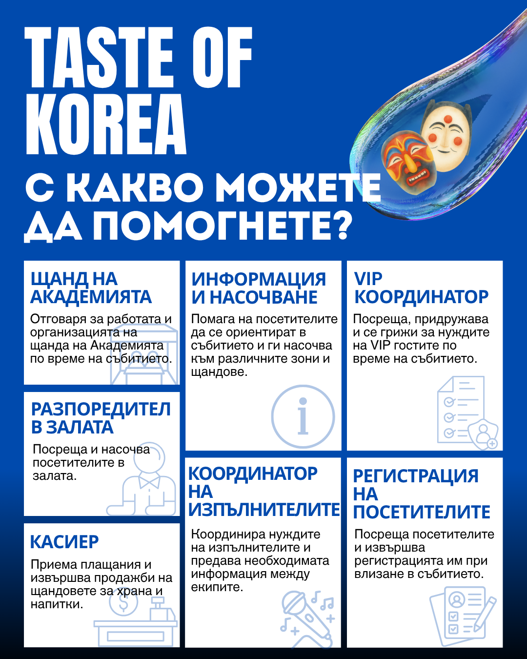 📢 НАБИРАМЕ ДОБРОВОЛЦИ ЗА ДЕН НА КОРЕЯ – СОФИЯ 🇰🇷